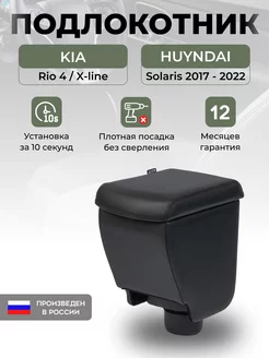 Подлокотник Kia Rio 4 (2017-) и Hyundai Solaris 2 2017-2022