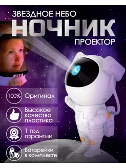 Ночник звездное небо космонавт