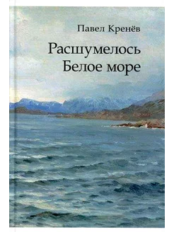 Расшумелось Белое море исторический роман