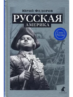 Русская Америка исторический роман