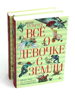 Все о девочке с Земли повести и Приключения продолжаютс