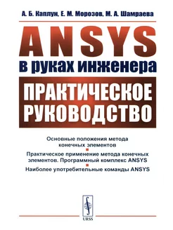 ANSYS в руках инженера Практическое руководство