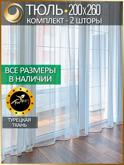 Тюль вуаль белый комплект 2шт 200х260 микрополиэстер