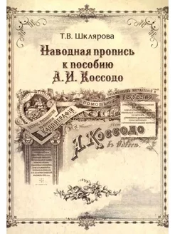 Наводная пропись к пособию А.И. Коссодо