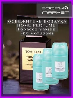 Освежитель воздуха Home Perfume Tabacco Vanille 250мл 3шт