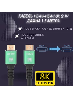 HDMI кабель 8K 1.5м, v. 2.1 (8K 60 Гц, 4K Ultra HD 120 Гц)