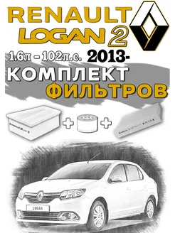 Комплект фильтров Renault Logan 2 К4М