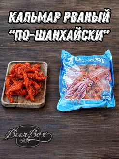 Рваный кальмар "по-Шанхайски" 1кг