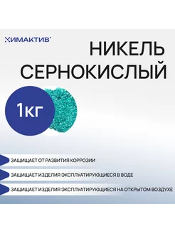 Никель сернокислый, 1кг защита от коррозии, декорирование