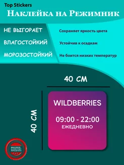 Наклейка режимник wildberries 40х40 см с 09-00 до 22-00