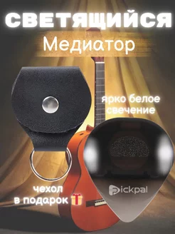 Светящийся медиатор для гитары 1018564989, 229221209