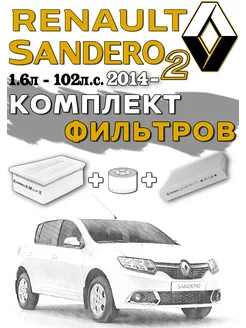 Комплект фильтров Renault Sandero 2 К4М