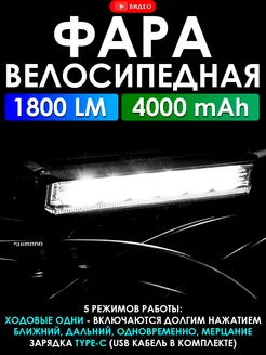 Фара велосипедная передняя 1800 LM