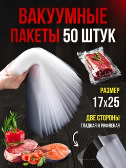 Пакеты для вакууматора рифленые 17*25 см набор 50 шт