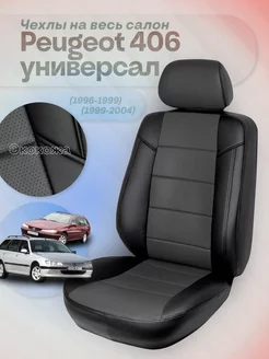 Peugeot 406 универсал, чехлы на сиденья, черно-серый