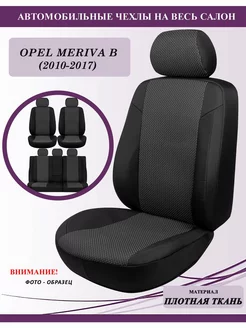 Opel Meriva B, тканевые чехлы на сиденья