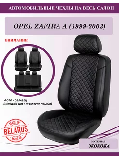 Opel Zafira A (1999-2003), чехлы на сиденья, romb