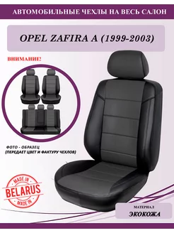 Opel Zafira A (1999-2003), чехлы на сиденья, черно-серый