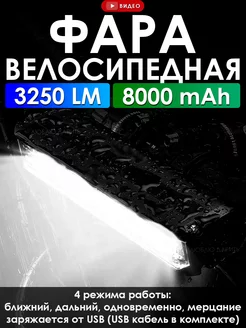 Фара велосипедная передняя 3250 LM