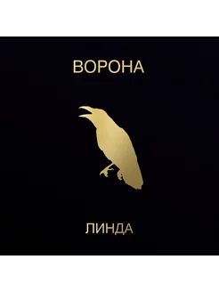 Линда Ворона (2LP)