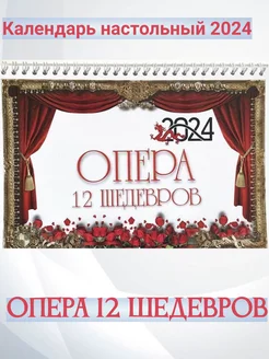 Календарь настольный "ОПЕРА" 12 шедевров 2024