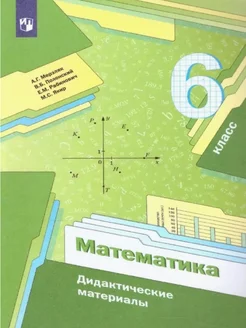 Мерзляк. Математика 6 класс Дидактические материалы