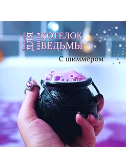 Бомбочка "Котелок Ведьмы"