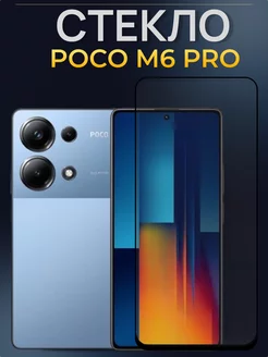 Защитное стекло для Poco M6 Pro