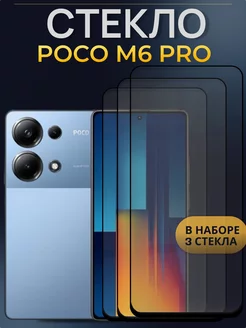 Защитное стекло для Poco M6 Pro