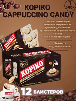 Леденцы Cappuccino Candy, 12 блистеров по 32г