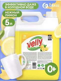 Средство для мытья посуды "Velly"