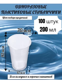 Одноразовые пластиковые стаканчики 200мл-100шт