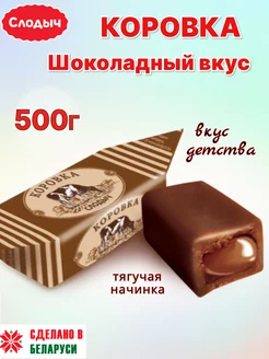 Молочные конфеты Коровка шоколадная на сливках