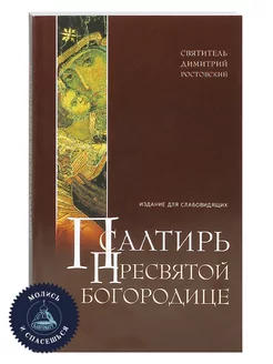 Псалтирь Пресвятой Богородице Изд. для слабов. Русский шрифт