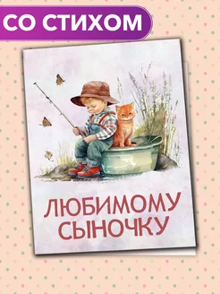 "Сыну от папы и мамы" - открытка со стихом Анастасии Рыбачук