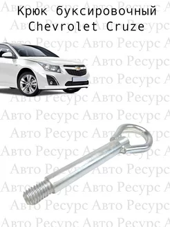 Крюк буксировочный Chevrolet Cruze