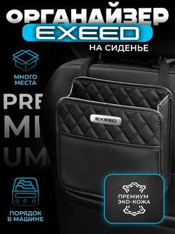 Органайзер на сиденье автомобиля Exeed Сумка для Иксид