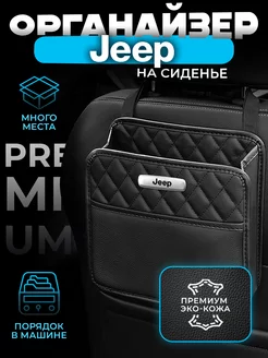 Органайзер на сиденье в машину Jeep Сумка для авто Джип