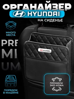 Органайзер на сиденье в машину Hyundai Сумка для авто Хендай