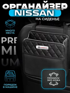 Органайзер на сиденье автомобиля Nissan Сумка для Ниссан