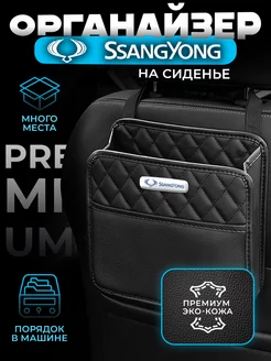 Органайзер на сиденье SsangYong Сумка для машины СсангЕнг