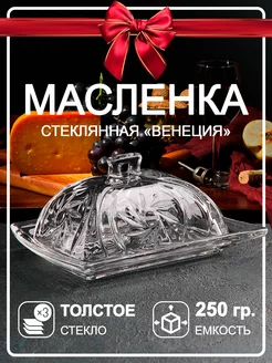 Масленка стеклянная для сливочного масла сырница с крышкой