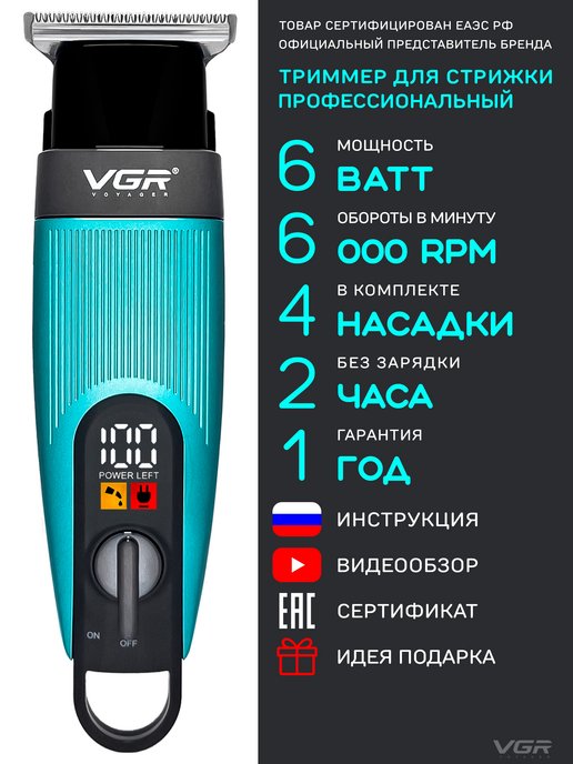 VGR RUSSIA | Триммер для бороды и волос