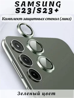 Защитное стекло на камеру Samsung Galaxy S23 S23 plus