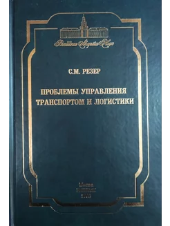 Проблемы управления транспортом и логистики