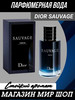 ДИОР САВАЖ мужские духи Sauvage Parfum бренд саваж духи продавец Продавец № 1075081