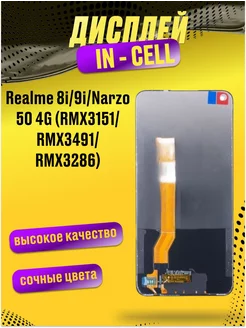 Дисплей для Realme 8i, 9i, Narzo 50 4G