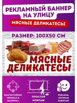 Информационный постер-баннер "МЯСНЫЕ ДЕЛИКАТЕСЫ"