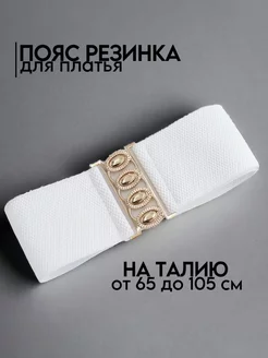 Пояс резинка широкий эластичный на талию