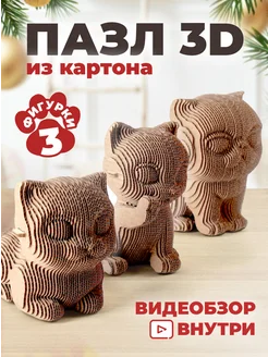 Картонный конструктор 3D Котята интерьерный